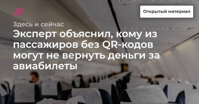 Эксперт объяснил, кому из пассажиров без QR-кодов могут не вернуть деньги за авиабилеты