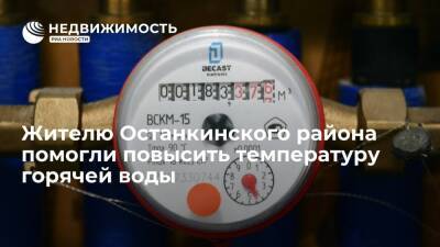 Жителю Останкинского района помогли повысить температуру горячей воды