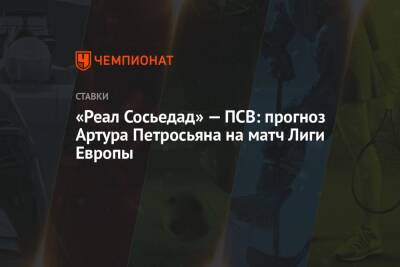 «Реал Сосьедад» — ПСВ: прогноз Артура Петросьяна на матч Лиги Европы