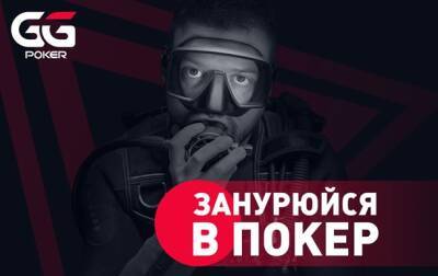 “Погружение в покер”: международный бренд GGPoker представил первого украинского амбассадора