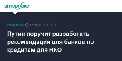 Путин поручит разработать рекомендации для банков по кредитам для НКО