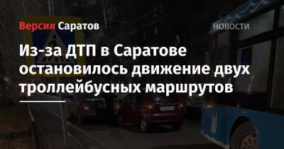 Из-за ДТП в Саратове остановилось движение двух троллейбусных маршрутов