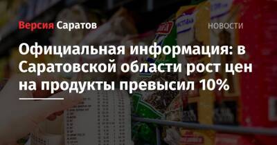 Официальная информация: в Саратовской области рост цен на продукты превысил 10%