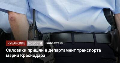 Силовики пришли в департамент транспорта мэрии Краснодара