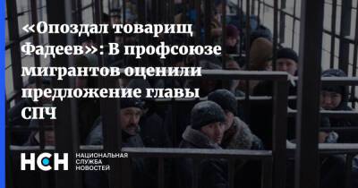 «Опоздал товарищ Фадеев»: В профсоюзе мигрантов оценили предложение главы СПЧ