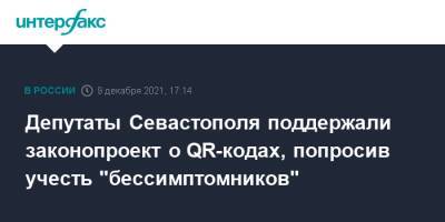 Депутаты Севастополя поддержали законопроект о QR-кодах, попросив учесть "бессимптомников"