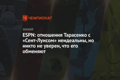 ESPN: отношения Тарасенко с «Сент-Луисом» неидеальны, но никто не уверен, что его обменяют