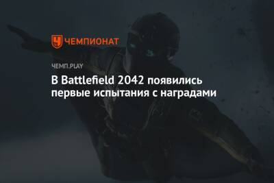 В Battlefield 2042 появились первые испытания с наградами