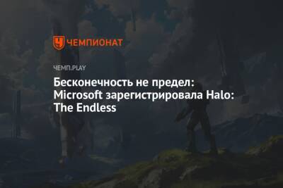 Бесконечность не предел: Microsoft зарегистрировала Halo: The Endless