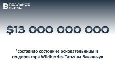 Состояние основательницы Wildberries Татьяны Бакальчук оценивается в $13 миллиардов — это много или мало?