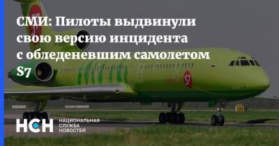 СМИ: Пилоты выдвинули свою версию инцидента с обледеневшим самолетом S7