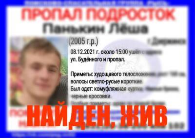 Пропавший в Дзержинске подросток найден живым