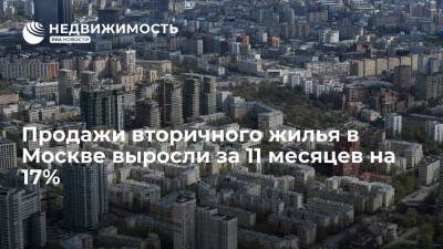 Продажи вторичного жилья в Москве выросли за 11 месяцев на 17%
