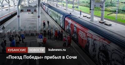 «Поезд Победы» прибыл в Сочи