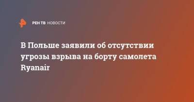 В Польше заявили об отсутствии угрозы взрыва на борту самолета Ryanair