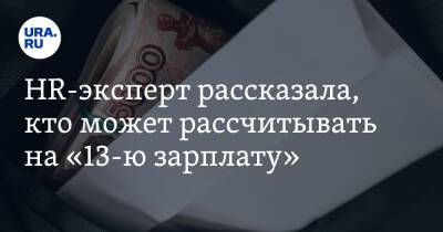 HR-эксперт рассказала, кто может рассчитывать на «13-ю зарплату»