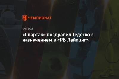 «Спартак» поздравил Тедеско с назначением в «РБ Лейпциг»