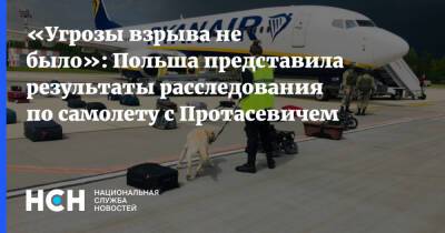 «Угрозы взрыва не было»: Польша представила результаты расследования по самолету с Протасевичем