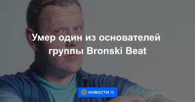 Умер один из основателей группы Bronski Beat