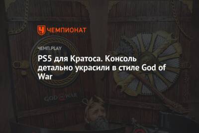 PS5 для Кратоса. Консоль детально украсили в стиле God of War