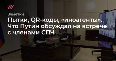 Пытки, QR-коды, «иноагенты». Что Путин обсуждал на встрече с членами СПЧ