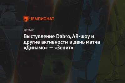 Выступление Dabro, AR-шоу и другие активности в день матча «Динамо» — «Зенит»