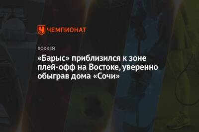 Никита Михайлис - Роман Старченко - Якоб Лилья - «Барыс» приблизился к зоне плей-офф на Востоке, уверенно обыграв дома «Сочи» - championat.com - Сочи