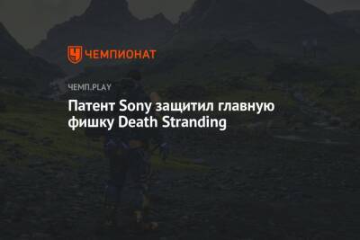Патент Sony защитил главную фишку Death Stranding