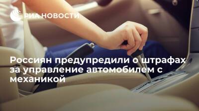 Автоэксперт Шумский: самовольный переход на механику грозит штрафом до 15 тысяч рублей