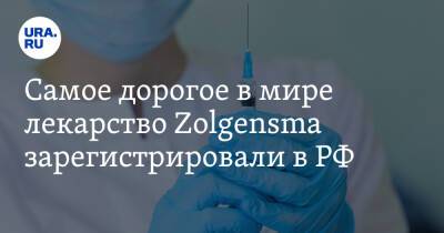 Самое дорогое в мире лекарство Zolgensma зарегистрировали в РФ