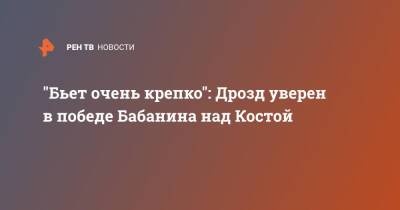 "Бьет очень крепко": Дрозд уверен в победе Бабанина над Костой