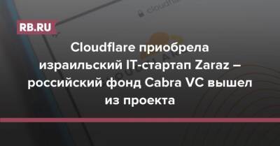 Cloudflare приобрела израильский IT-стартап Zaraz – российский фонд Cabra VC вышел из проекта