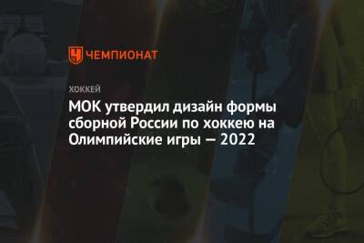 МОК утвердил дизайн формы сборной России по хоккею на Олимпийские игры — 2022