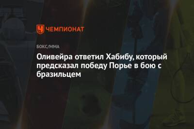 Оливейра ответил Хабибу, который предсказал победу Порье в бою с бразильцем