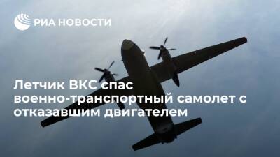 В Псковской области летчик ВКС посадил самолет с отказавшим двигателем