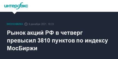 Рынок акций РФ в четверг превысил 3810 пунктов по индексу МосБиржи