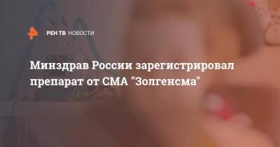 Минздрав России зарегистрировал препарат от СМА "Золгенсма"