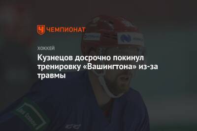Кузнецов досрочно покинул тренировку «Вашингтона» из-за травмы