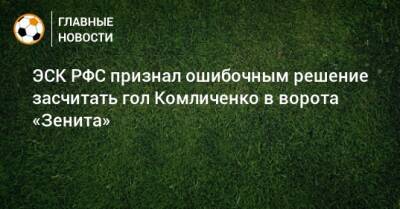 Николай Комличенко - Ярослав Ракицкий - Алексей Матюнин - ЭСК РФС признал ошибочным решение засчитать гол Комличенко в ворота «Зенита» - bombardir.ru