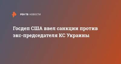 Госдеп США ввел санкции против экс-председателя КС Украины