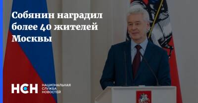 Сергей Собянин - Собянин - Собянин наградил более 40 жителей Москвы - nsn.fm - Москва