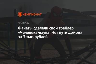 Фанаты сделали свой трейлер «Человека-паука: Нет пути домой» за 3 тыс. рублей