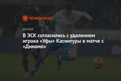 В ЭСК согласились с удалением игрока «Уфы» Касинтуры в матче с «Динамо»