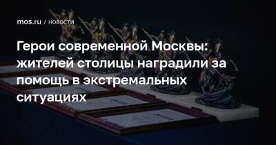 Герои современной Москвы: жителей столицы наградили за помощь в экстремальных ситуациях