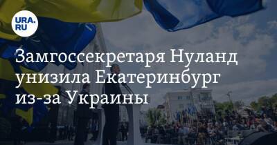 Замгоссекретаря Нуланд унизила Екатеринбург из-за Украины. Видео
