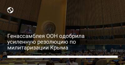 Генассамблея ООН одобрила усиленную резолюцию по милитаризации Крыма