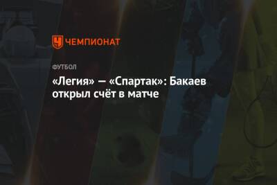 «Легия» — «Спартак»: Бакаев открыл счёт в матче