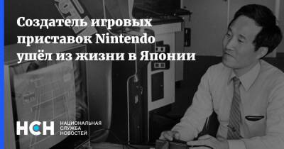 Создатель игровых приставок Nintendo ушёл из жизни в Японии