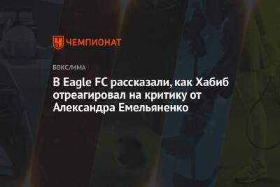 В Eagle FC рассказали, как Хабиб отреагировал на критику от Александра Емельяненко