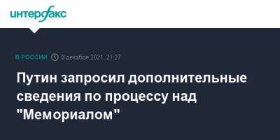 Путин запросил дополнительные сведения по процессу над "Мемориалом"